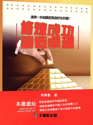 cover image of 修煉成功，鑄造卓越